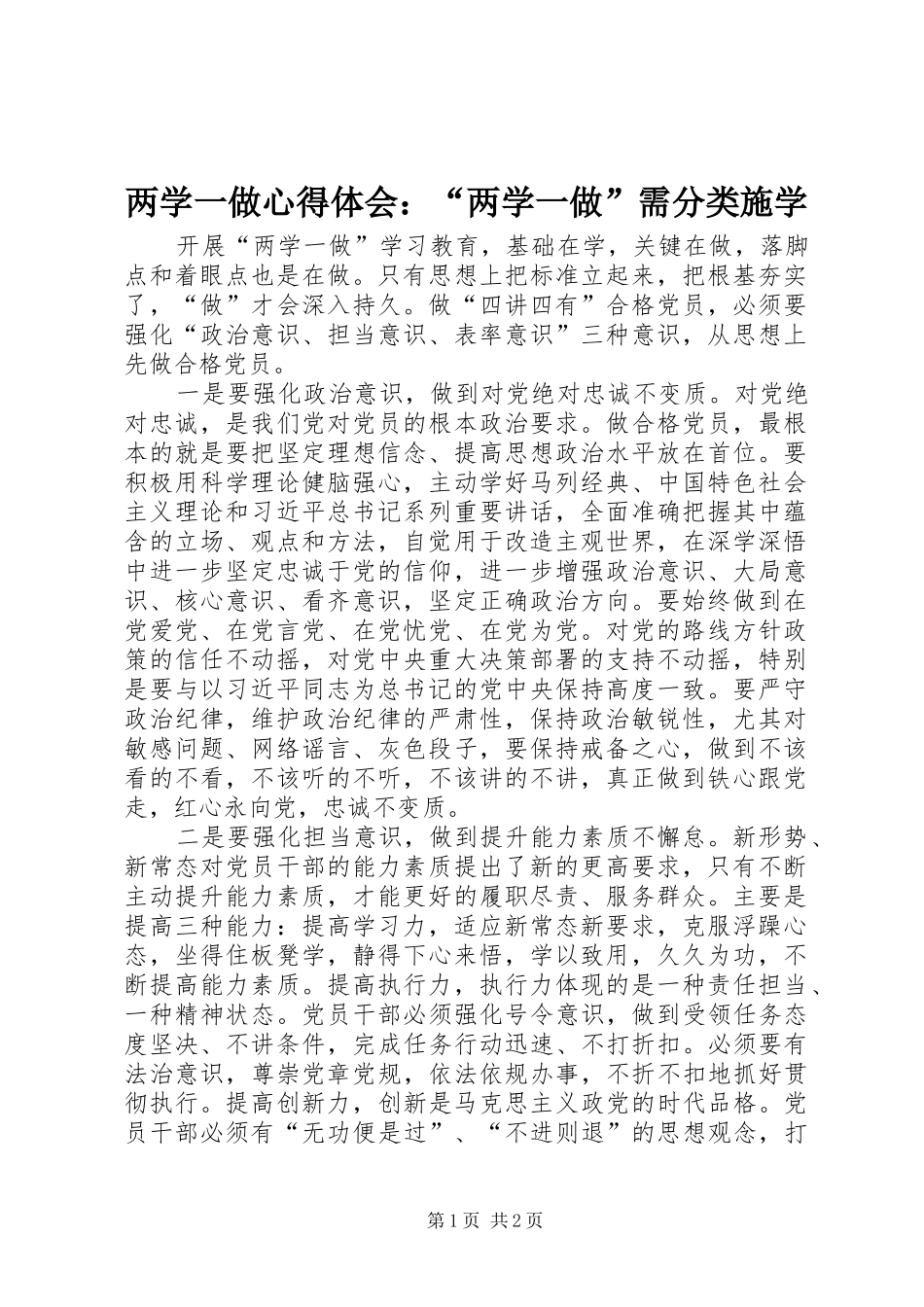 两学一做心得体会：“两学一做”需分类施学_1_第1页
