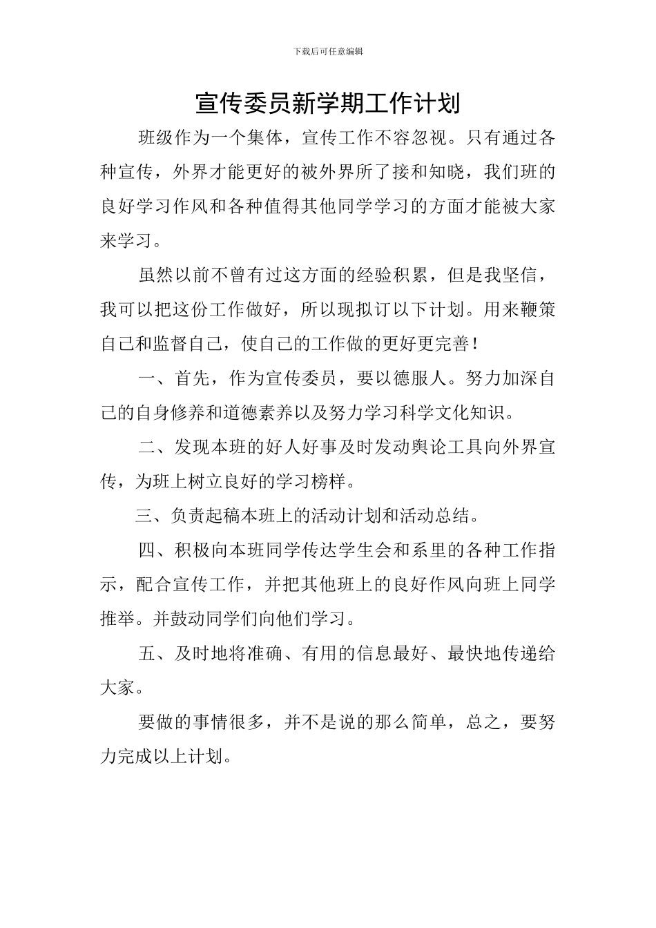 宣传委员新学期工作计划_第1页