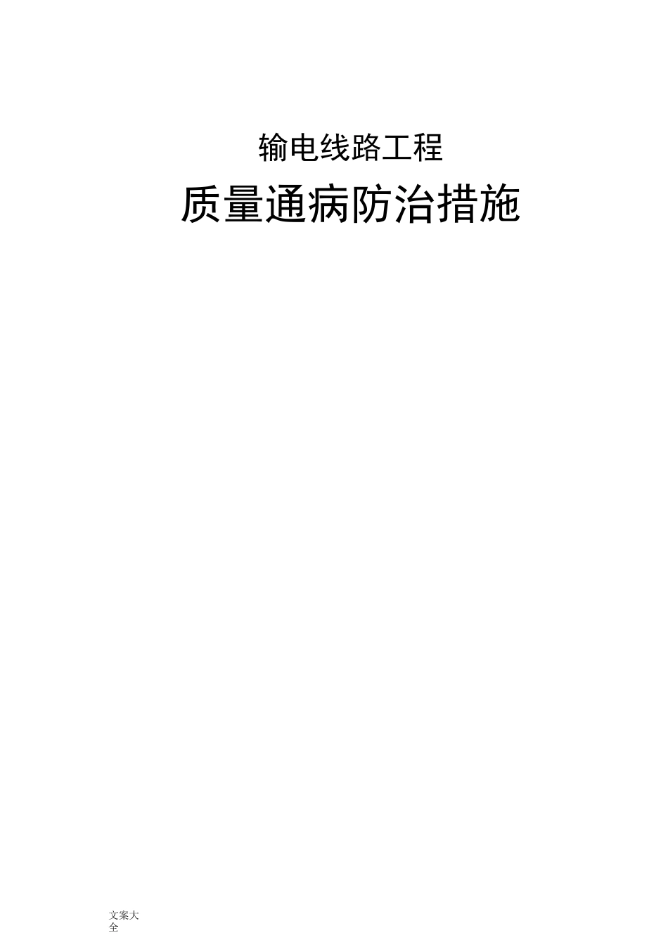 输电线路工程质量通病防治要求措施_第1页