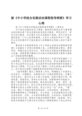 新《中小学综合实践活动课程指导纲要》学习心得