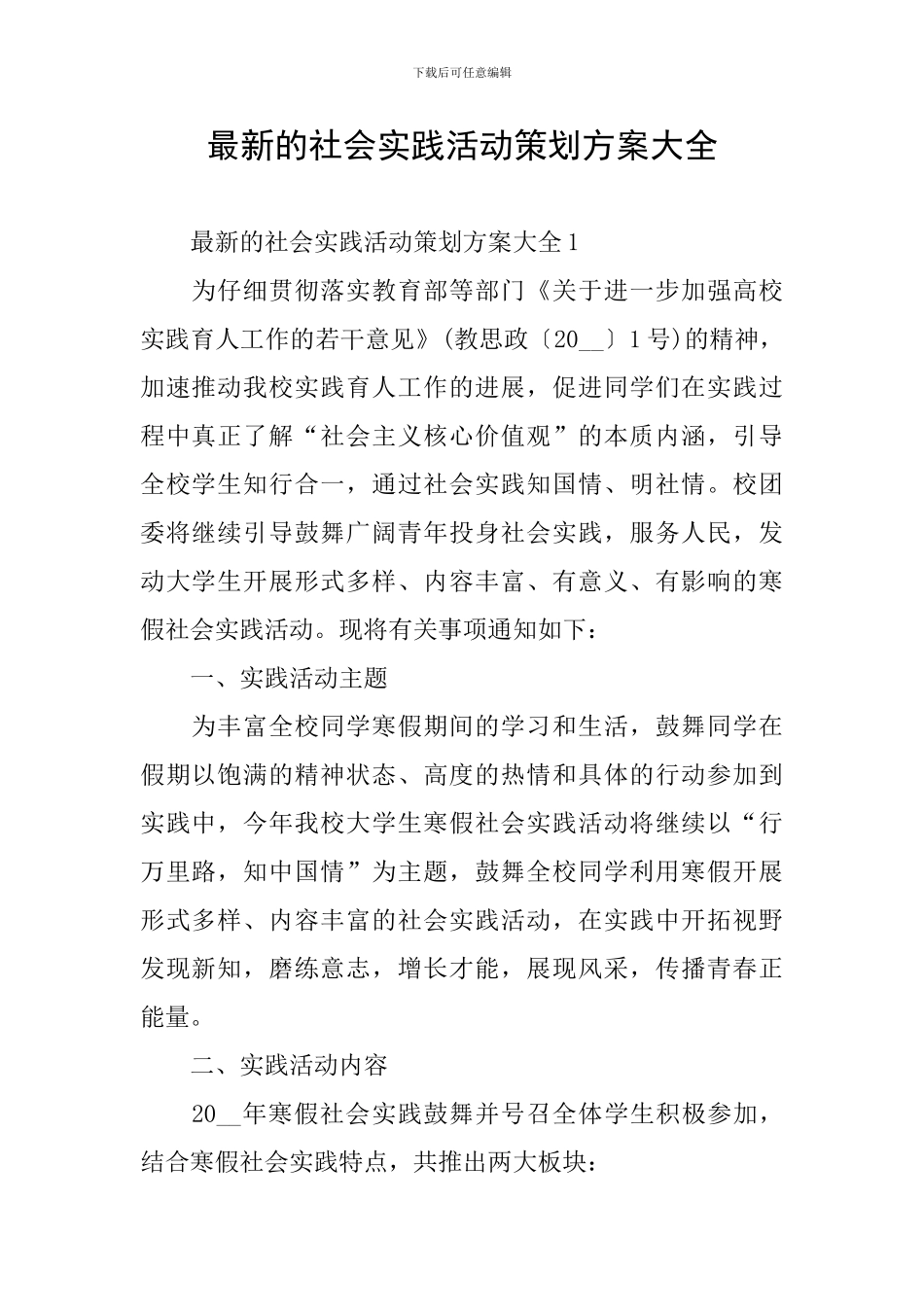 最新的社会实践活动策划方案大全_第1页