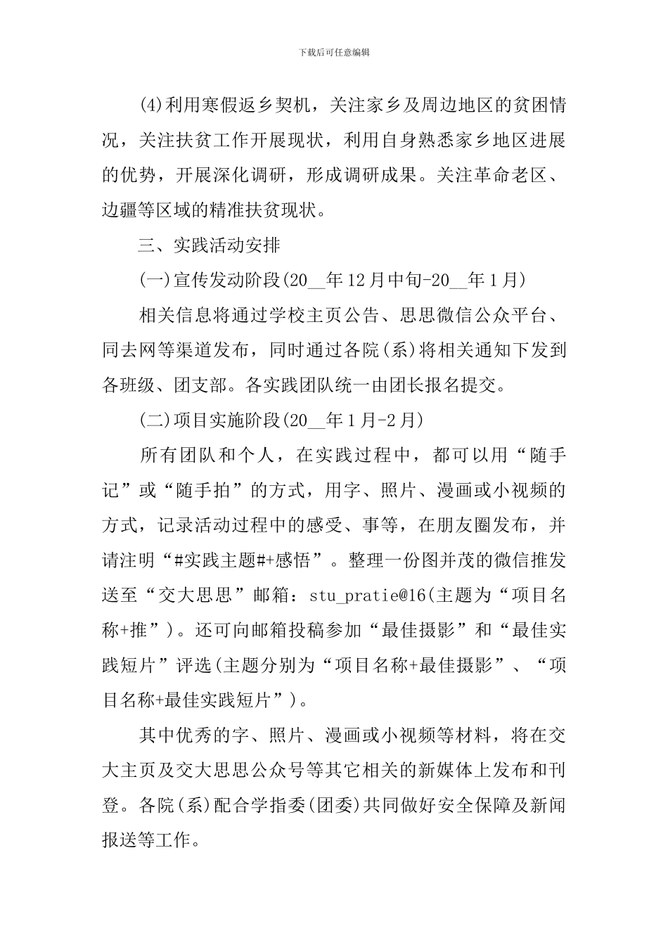 最新的社会实践活动策划方案大全_第3页