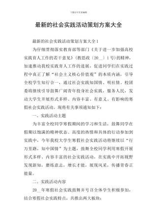 最新的社会实践活动策划方案大全
