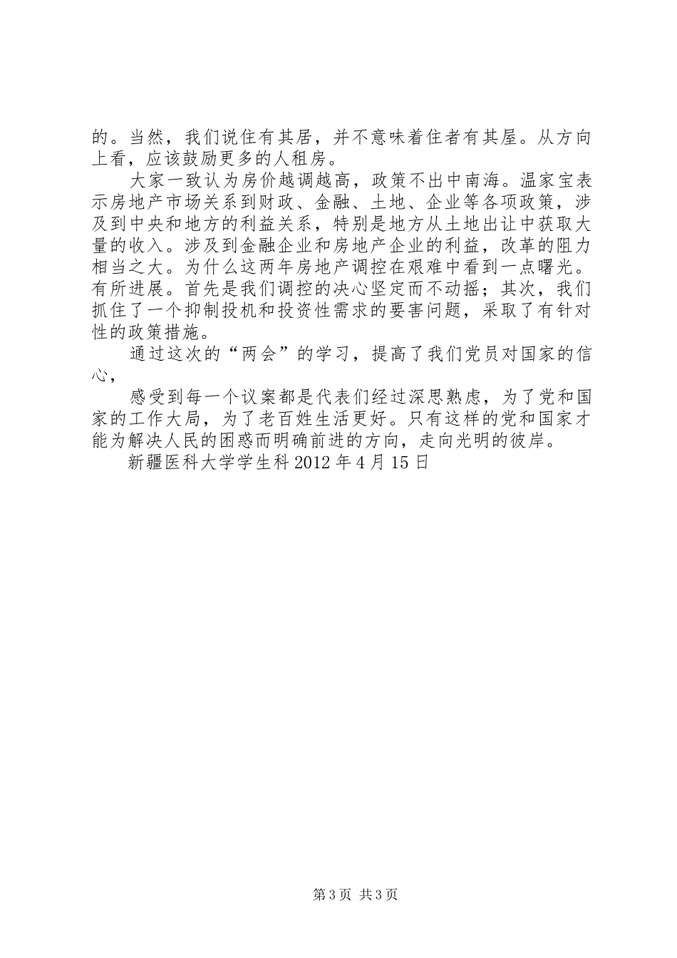 XX年XX省两会精神学习的心得体会_第3页