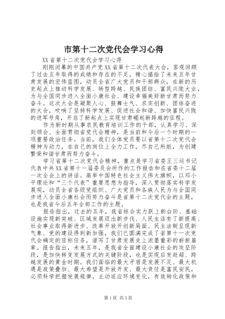 市第十二次党代会学习心得
