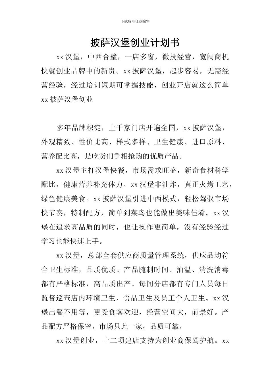 披萨汉堡创业计划书_第1页