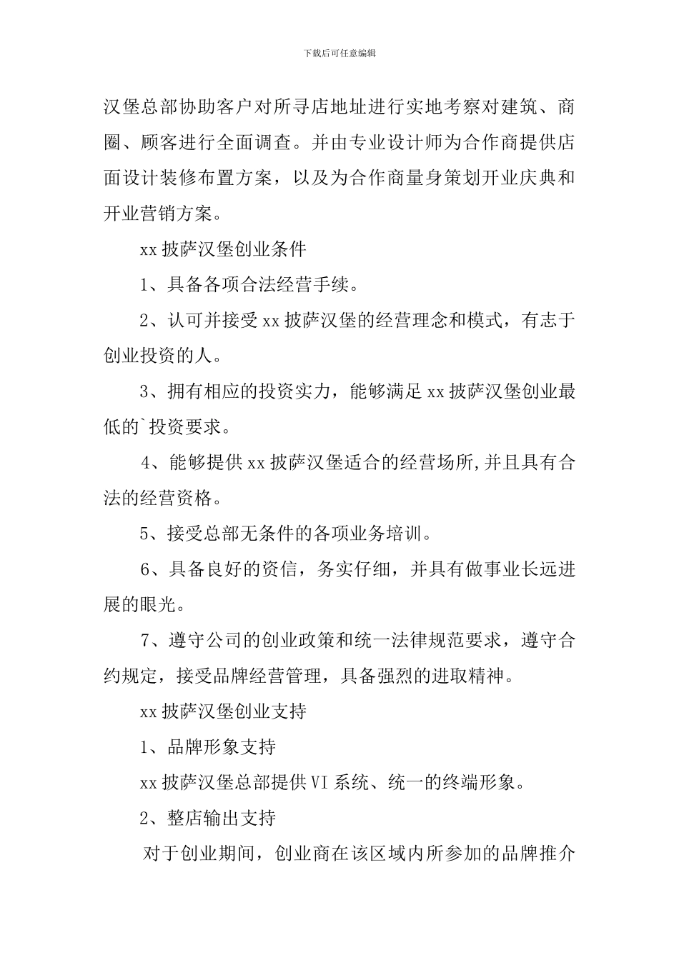 披萨汉堡创业计划书_第2页