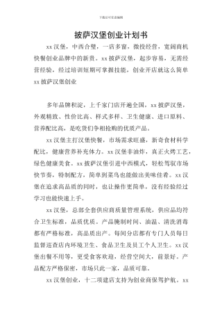 披萨汉堡创业计划书