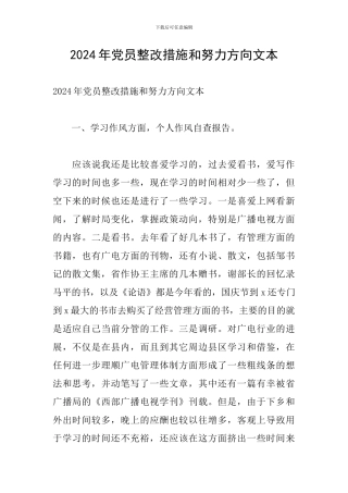 2024年党员整改措施和努力方向文本