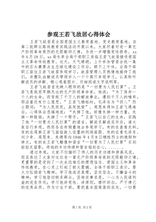 参观王若飞故居心得体会