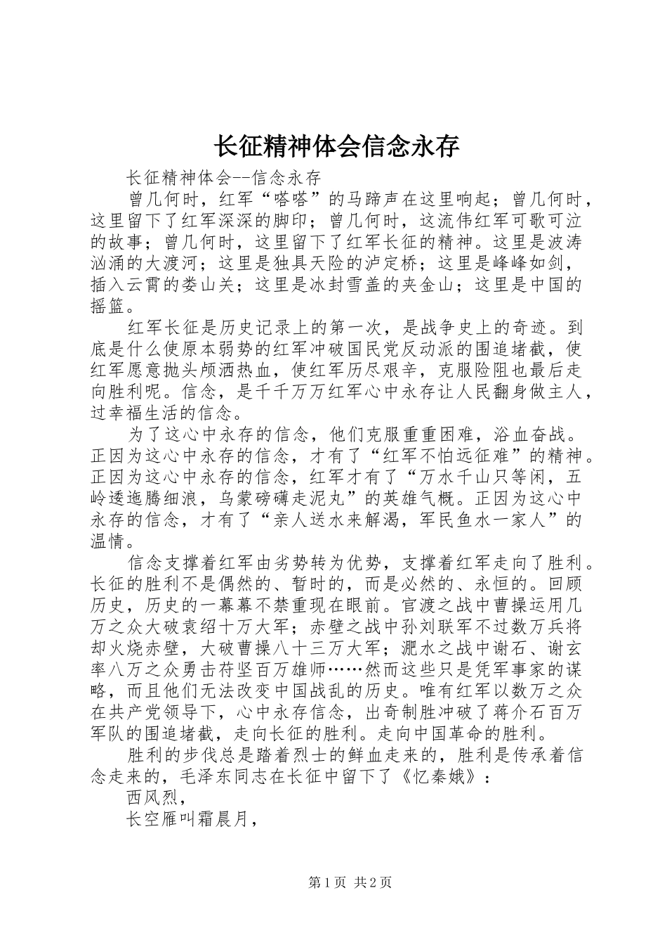 长征精神体会信念永存_第1页