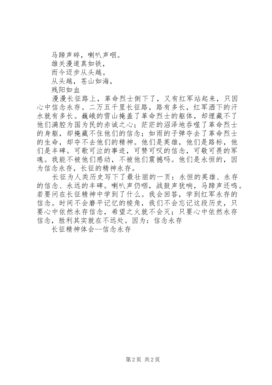 长征精神体会信念永存_第2页