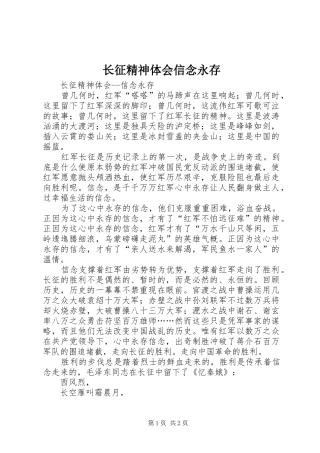 长征精神体会信念永存