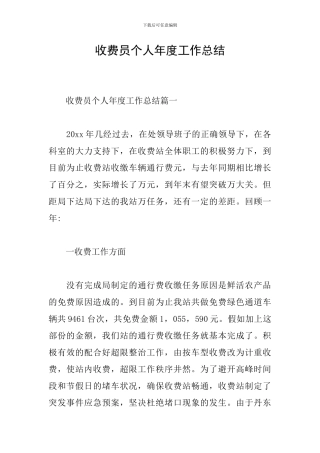 收费员个人年度工作总结