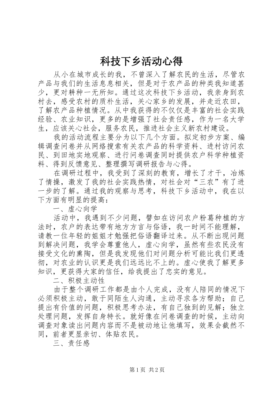 科技下乡活动心得_第1页