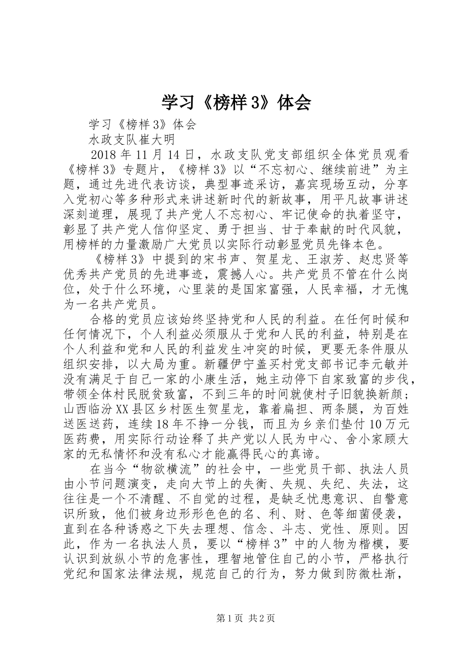 学习《榜样3》体会 (3)_第1页