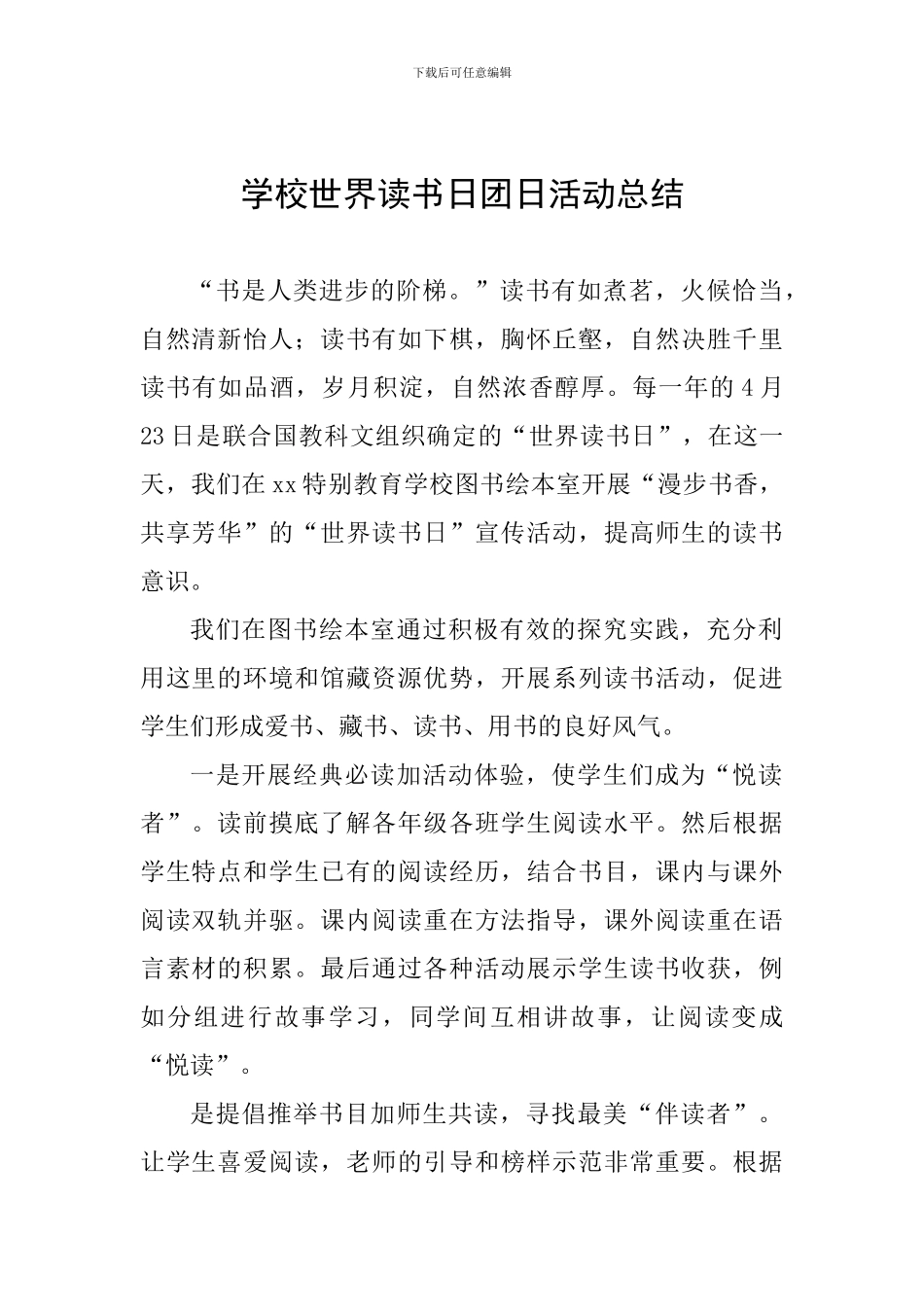 学校世界读书日团日活动总结_第1页