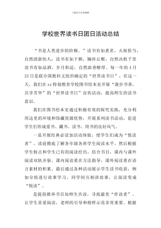 学校世界读书日团日活动总结