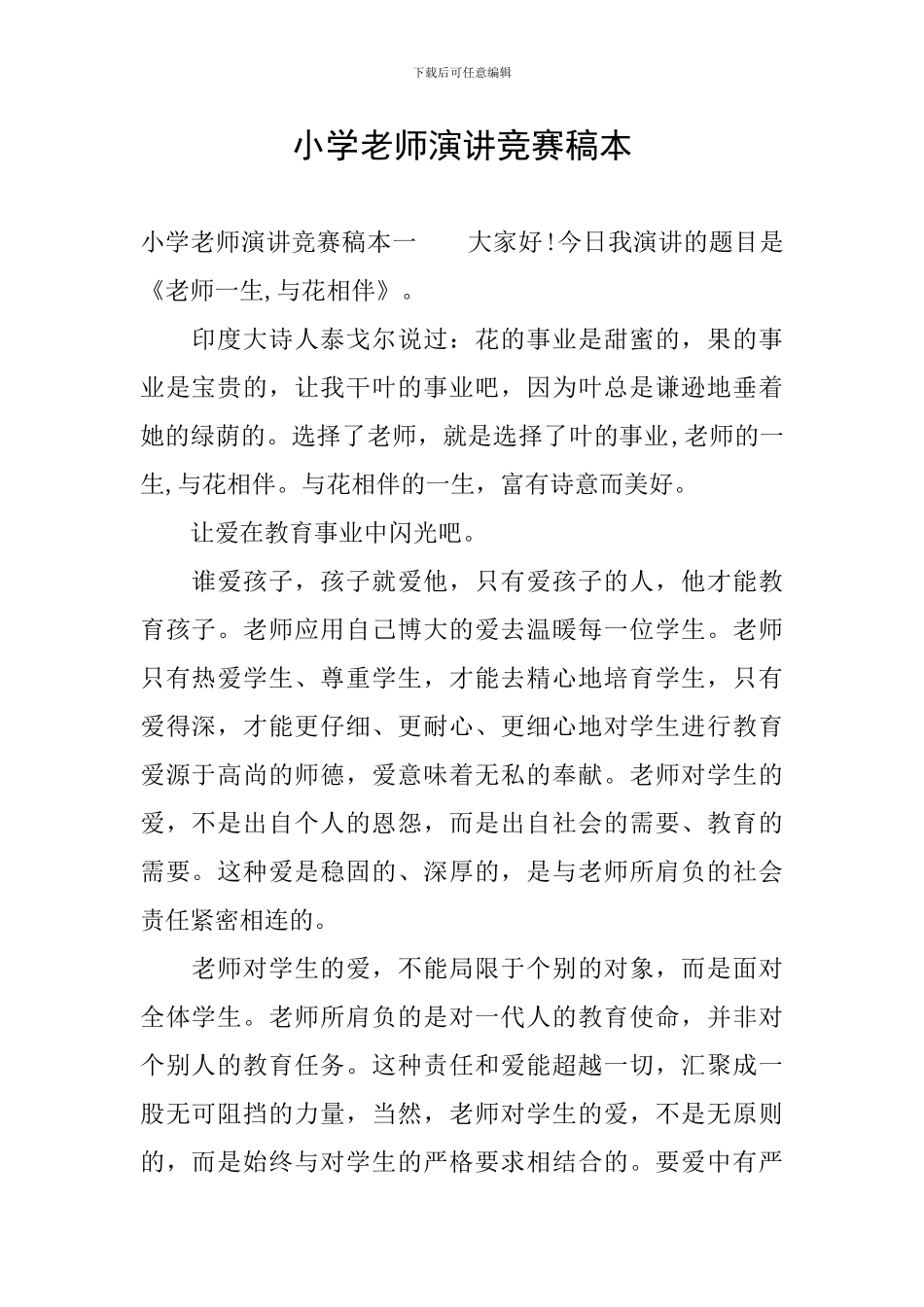 小学教师演讲比赛稿本_第1页