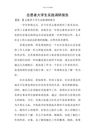 志愿者大学生实践调研报告