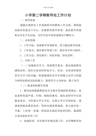 小学第二学期教导处工作计划