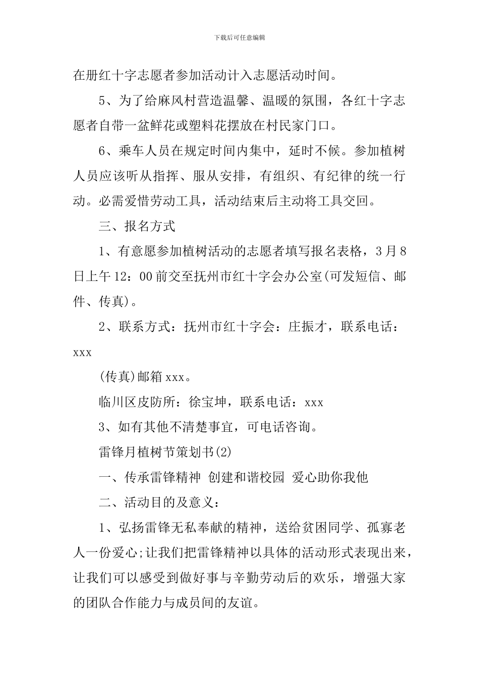 雷锋月植树节策划书_第2页