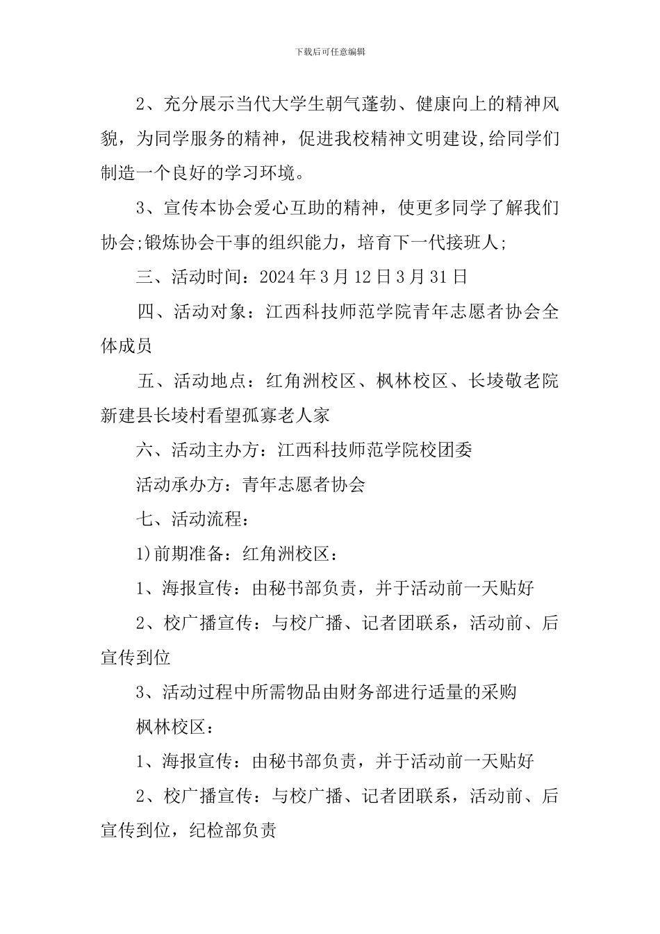 雷锋月植树节策划书_第3页