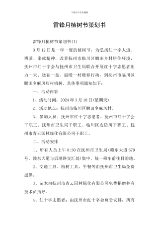 雷锋月植树节策划书