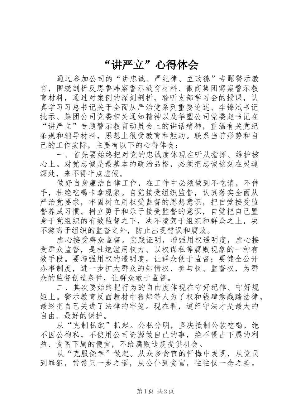 “讲严立”心得体会_第1页