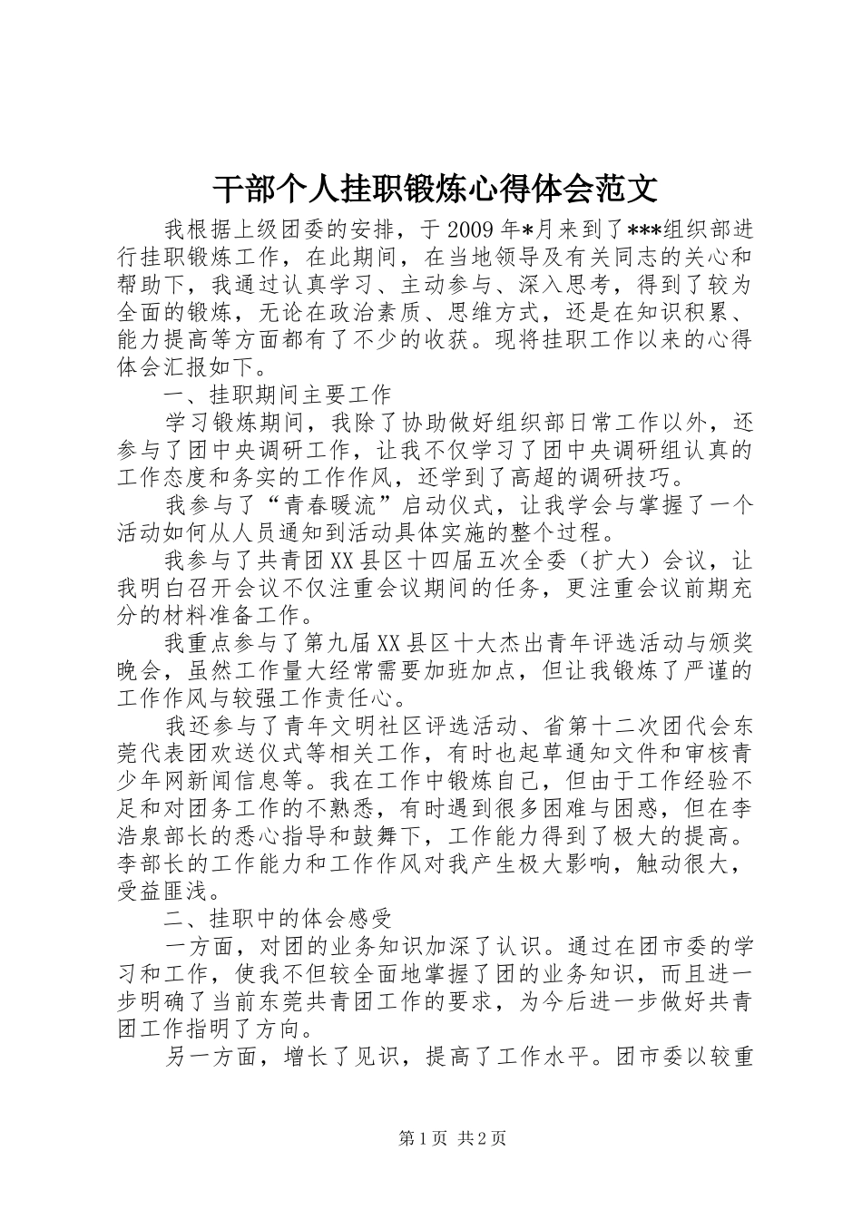 干部个人挂职锻炼心得体会范文_第1页