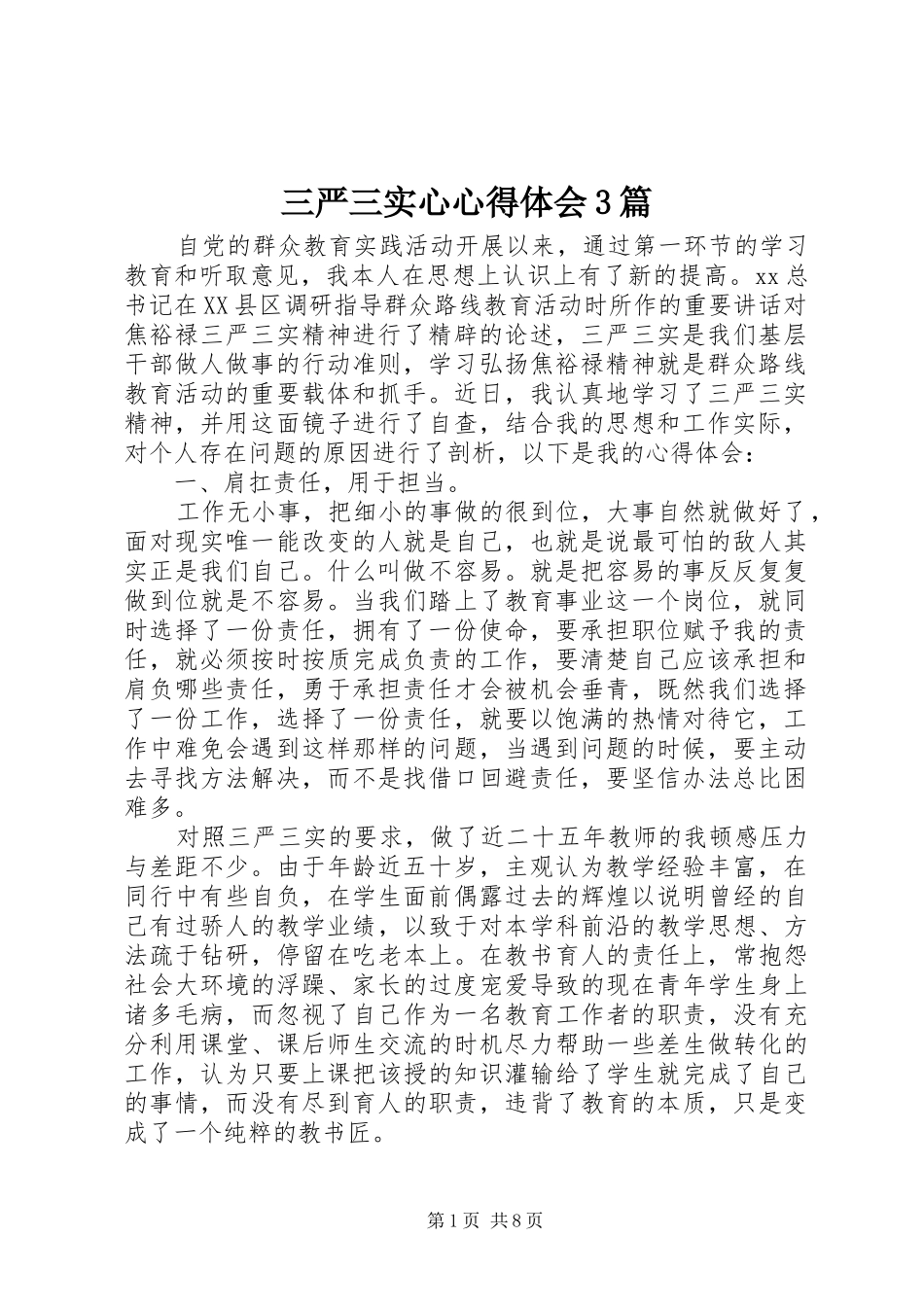 三严三实心心得体会3篇_第1页