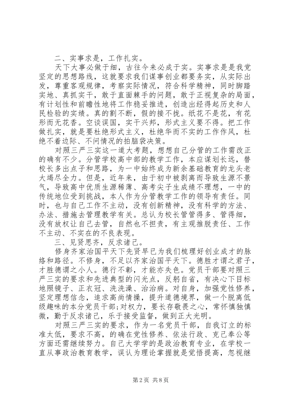 三严三实心心得体会3篇_第2页