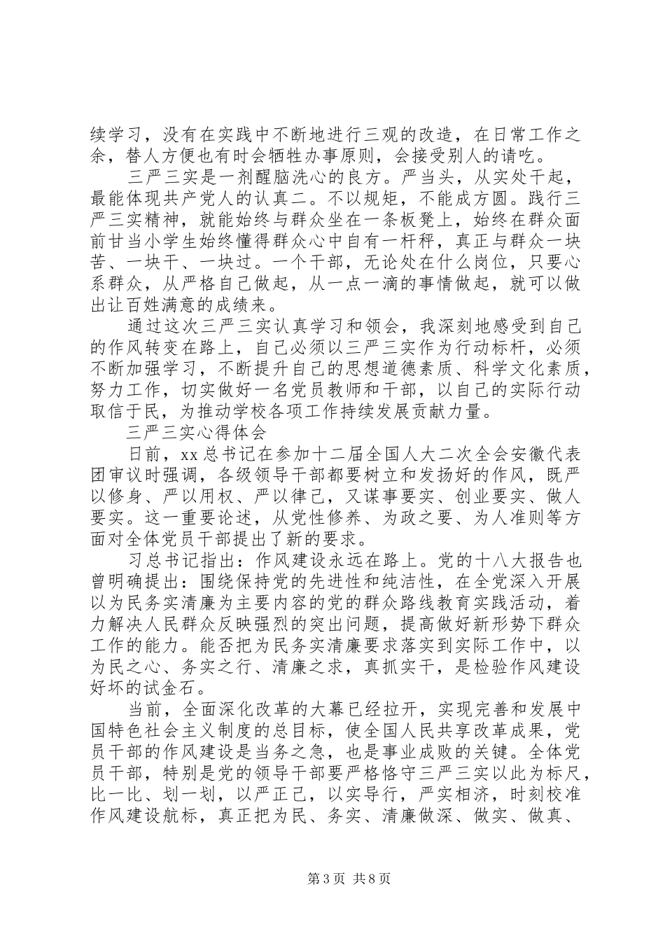 三严三实心心得体会3篇_第3页