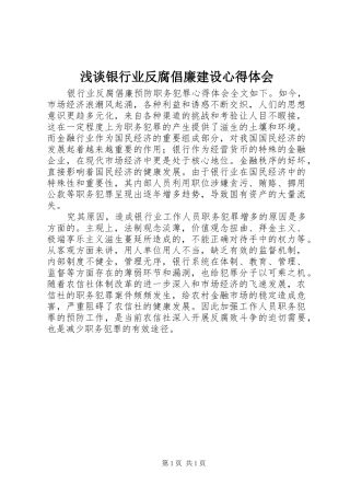 浅谈银行业反腐倡廉建设心得体会