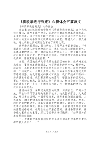 《将改革进行到底》心得体会五篇范文