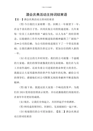 酒会庆典活动主持词结束语