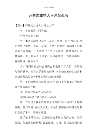 开幕式主持人串词怎么写