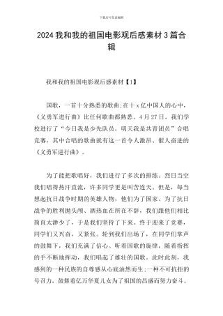 2024我和我的祖国电影观后感素材3篇合辑