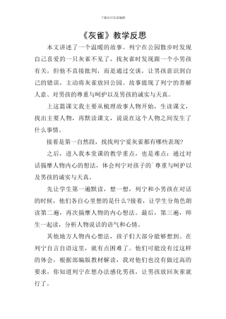 《灰雀》教学反思