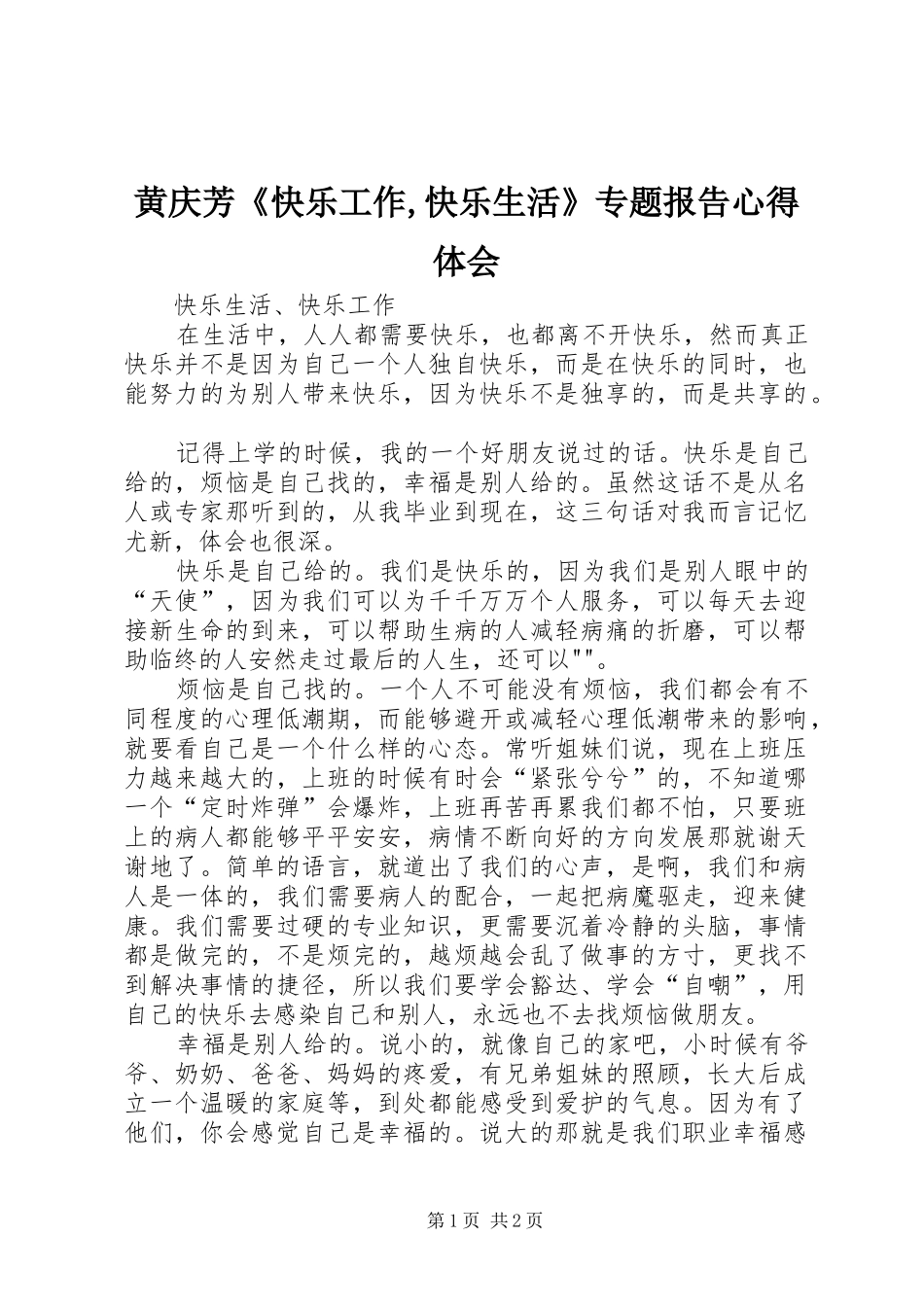 黄庆芳《快乐工作,快乐生活》专题报告心得体会_第1页