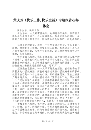 黄庆芳《快乐工作,快乐生活》专题报告心得体会