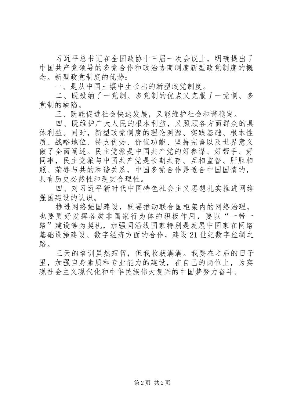 市民主党派新成员培训心得_第2页