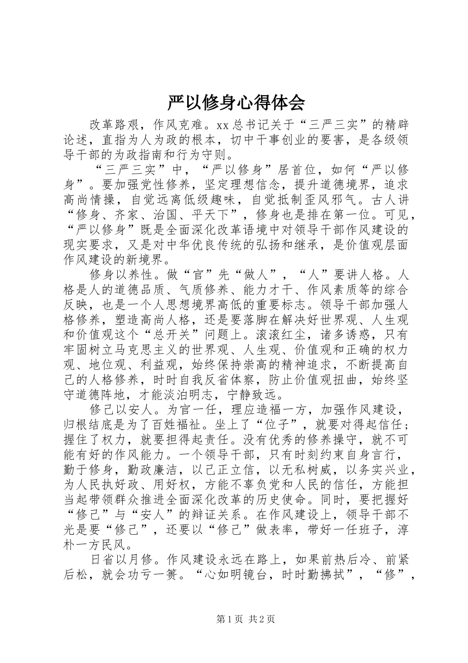 严以修身心得体会_第1页