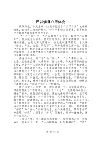 严以修身心得体会