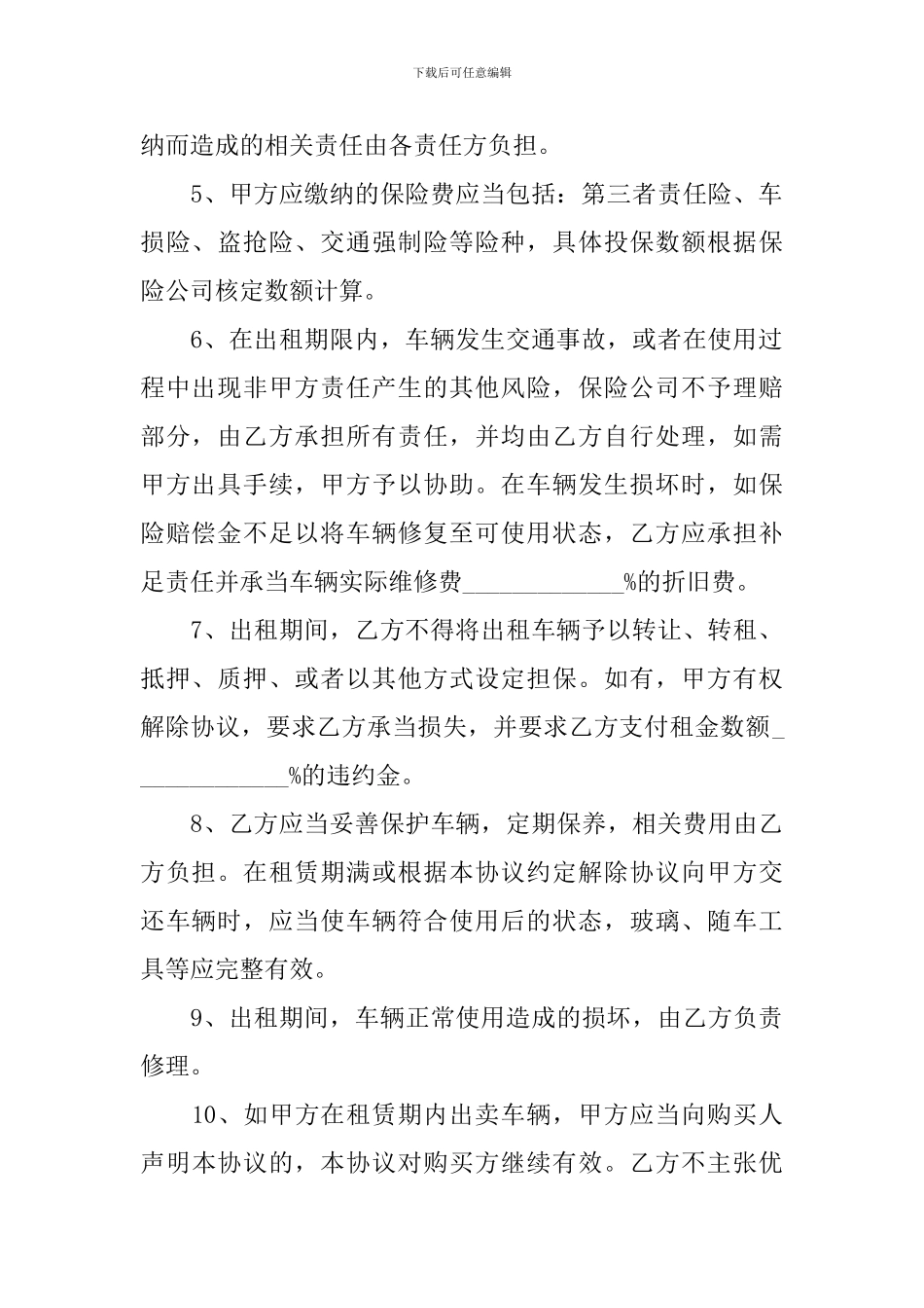 2024汽车租赁合同协议书范文【三篇】_第3页