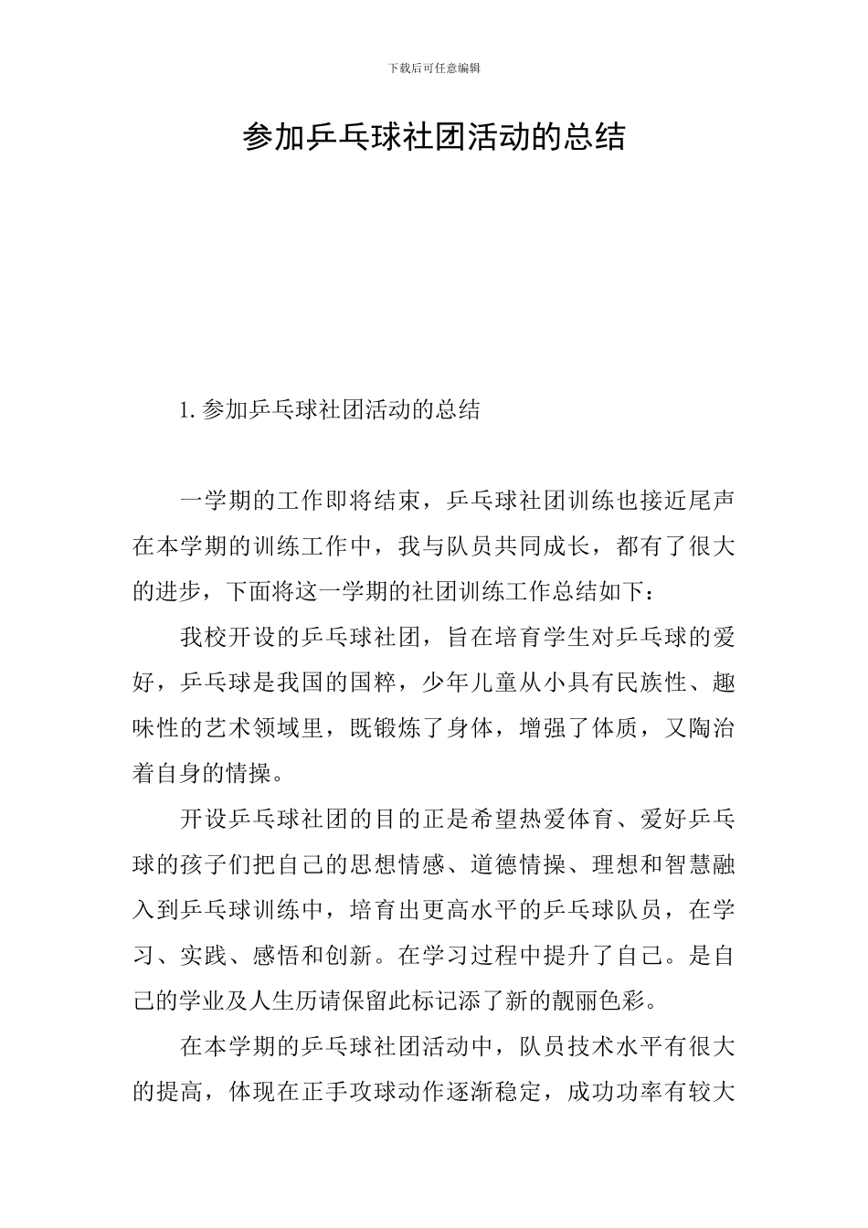 参加乒乓球社团活动的总结_第1页