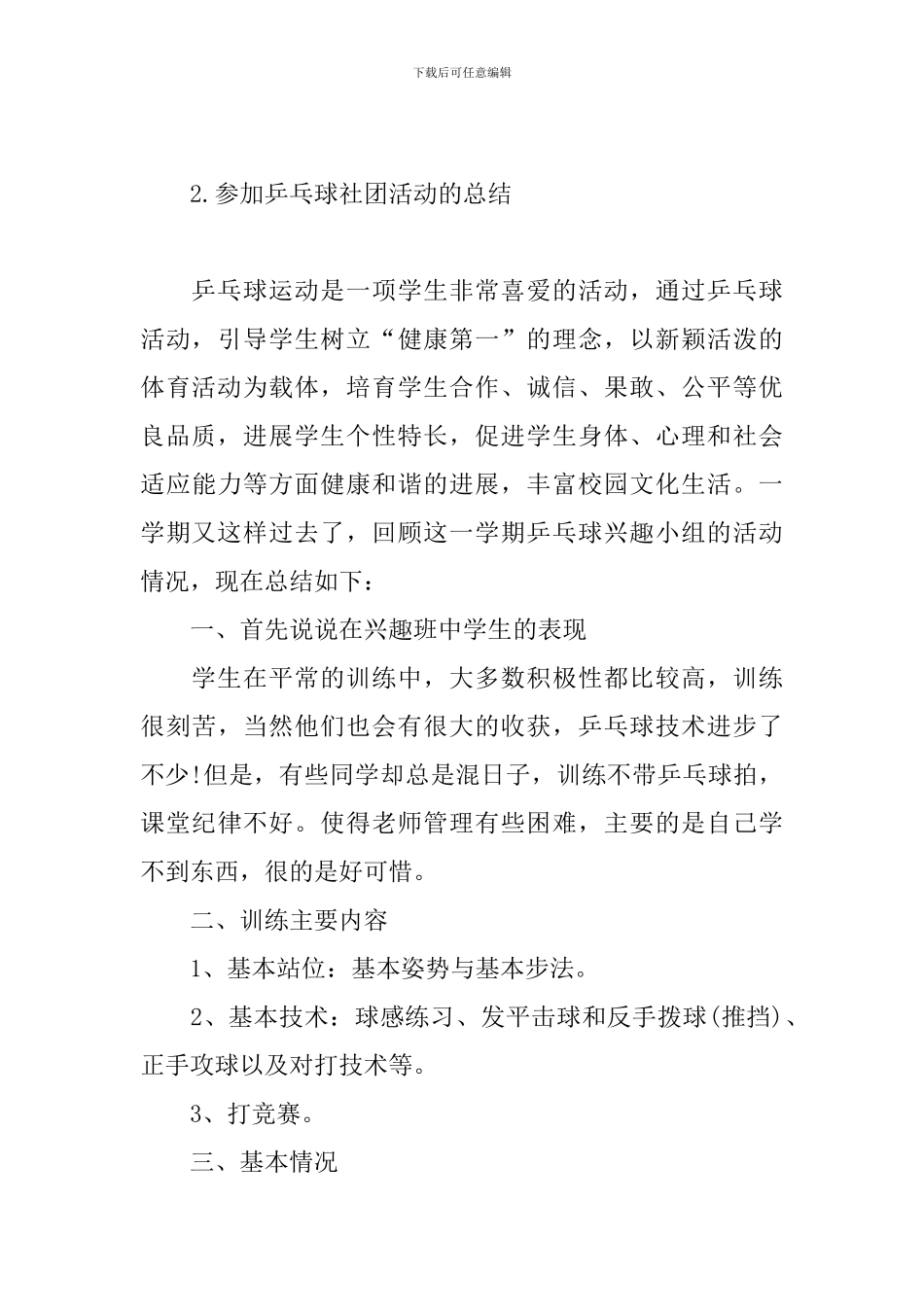 参加乒乓球社团活动的总结_第3页