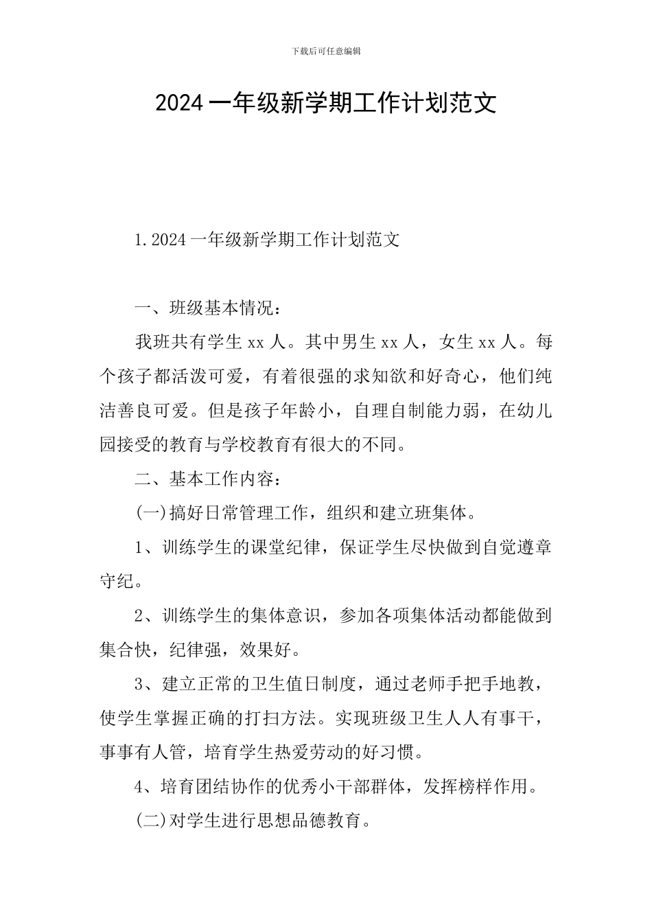 2024一年级新学期工作计划范文_第1页