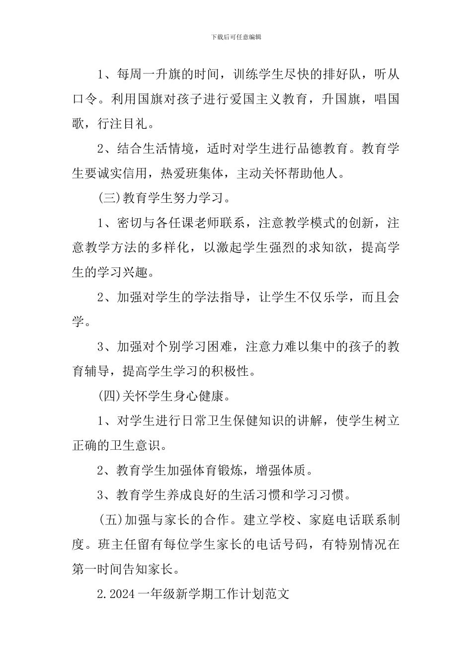 2024一年级新学期工作计划范文_第2页