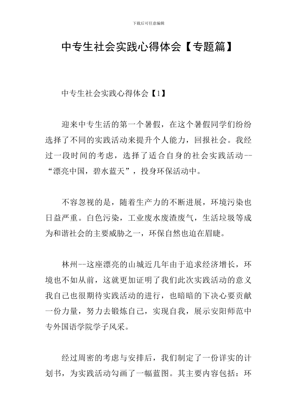 中专生社会实践心得体会_第1页